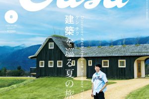 CasaBRUTUS 8月号にHeim Söhneが掲載されました