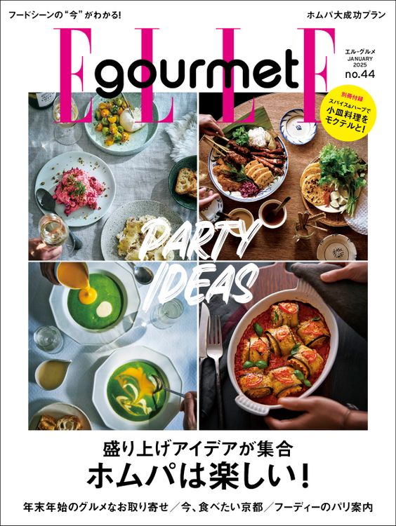エルグルメ2025年1月号