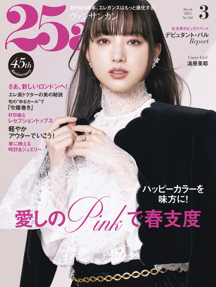 ヴァンサンカン2025年3月号
