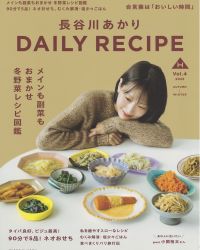 長谷川あかり DAILY RECIPE vol.4に「knIndustrie（ケイエヌインダストリー）」が掲載されました