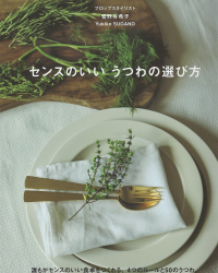 「センスのいいうつわの選び方」に 日曜雑貨 が掲載されました。