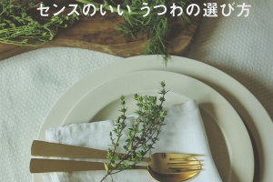 「センスのいいうつわの選び方」に 日曜雑貨 が掲載されました。