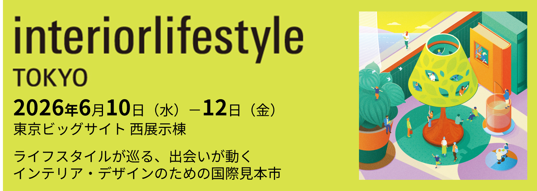 インテリアライフスタイル展公式バナー